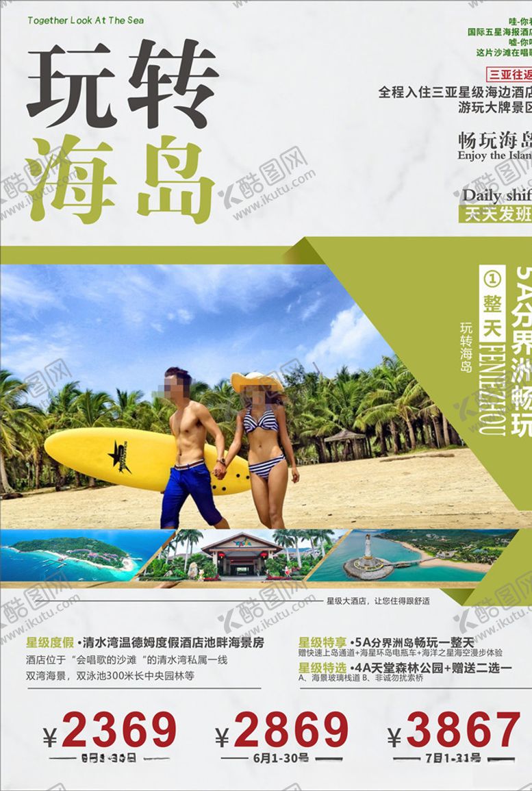 编号：42433807040332345853【酷图网】源文件下载-海南旅游海报