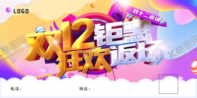 编号：44606804271926254595【酷图网】源文件下载-双十二钜惠返场狂欢促销展板
