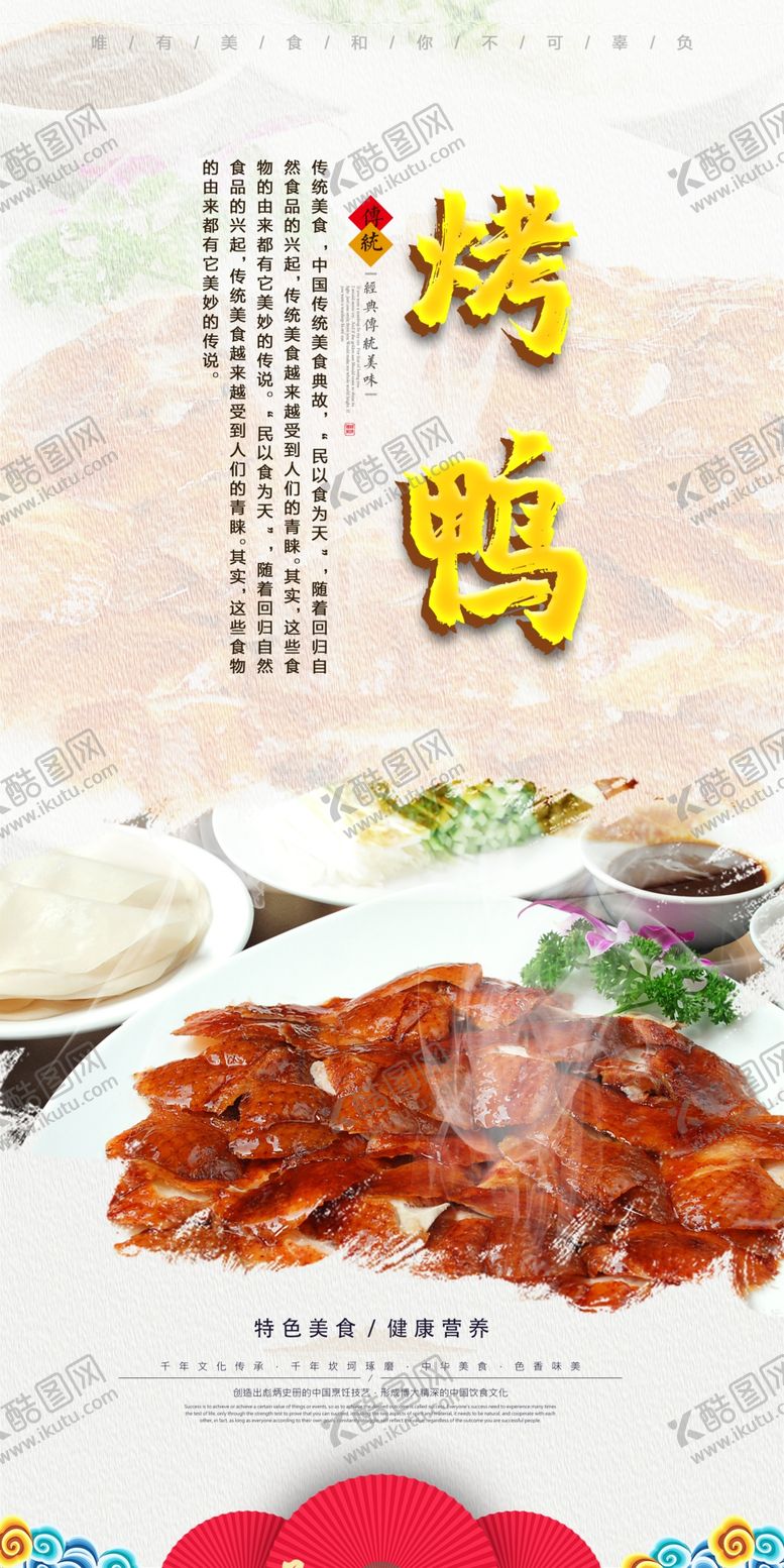 编号：30464110071804572469【酷图网】源文件下载-烤鸭