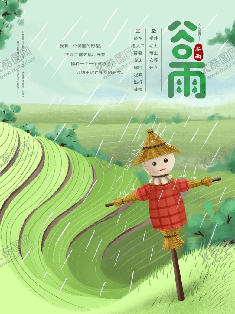 编号：30788509251128244344【酷图网】源文件下载-谷雨节气