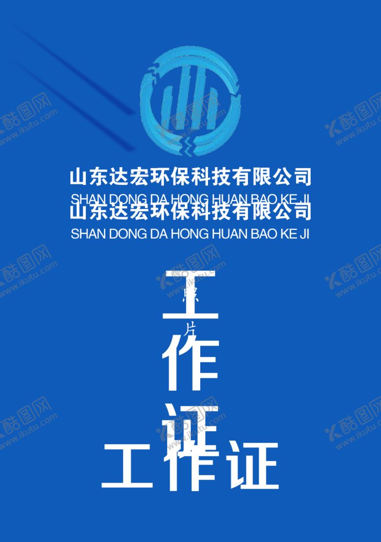 编号：75542110090402489737【酷图网】源文件下载-工作证