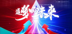 箭头向上共赢团结未来凝聚力论坛背景板