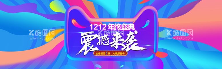 编号：84568612100211097933【酷图网】源文件下载-双12年终盛典