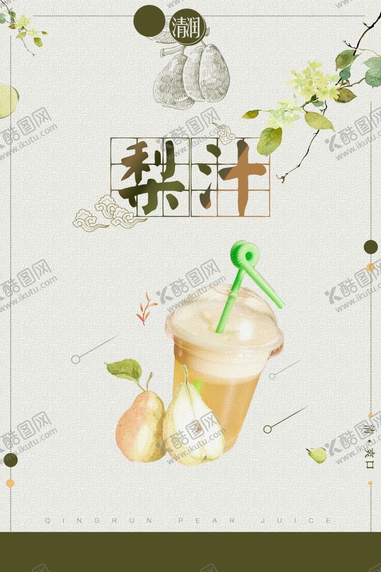 编号：39393505110522267640【酷图网】源文件下载-古风梨汁海报