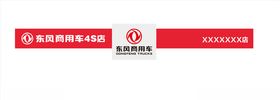 东风商用门头