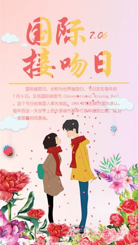 国际接吻日情人节海报设计亲节促销海报