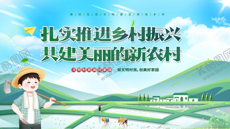 编号：29066211211440386009【酷图网】源文件下载-推进乡村振兴的田园场景