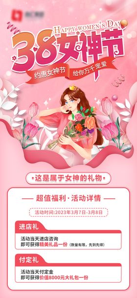 38女神节海报