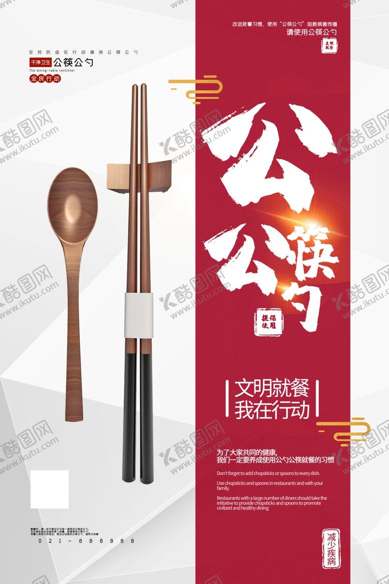 编号：81521110291150417693【酷图网】源文件下载-公勺公筷