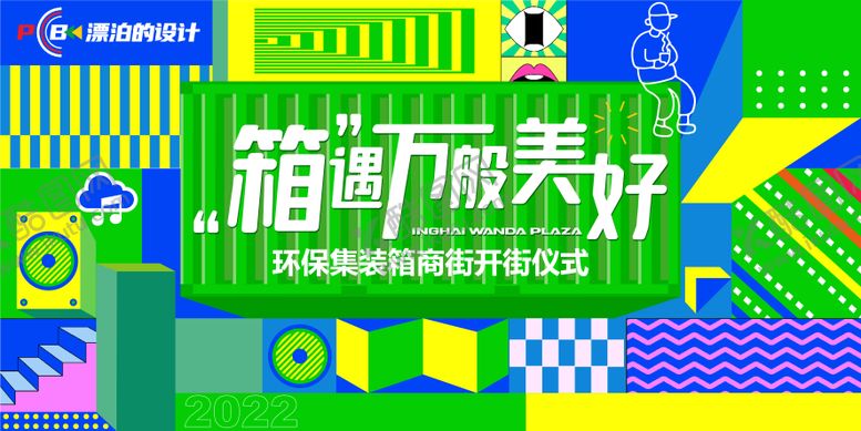 编号：91527611190237301076【酷图网】源文件下载-环保主题集装箱商街主视觉