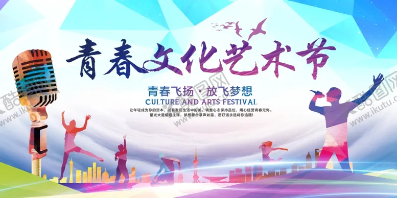 编号：12942005071137121767【酷图网】源文件下载-文化艺术节