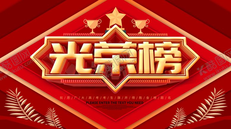 编号：84137909260938561628【酷图网】源文件下载-光荣榜