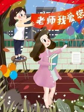教师节海报展板背吊旗