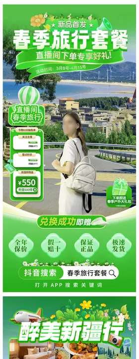春季旅行直播间海报