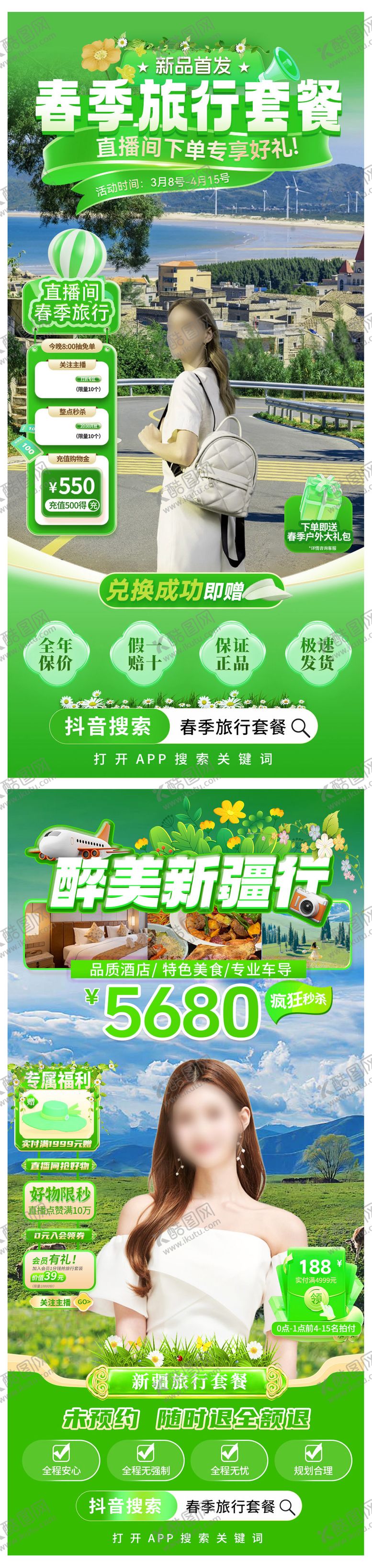 编号：61713305101416391602【酷图网】源文件下载-春季旅行直播间海报