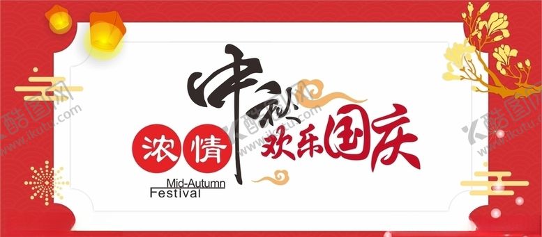 编号：77844005121849522300【酷图网】源文件下载-中秋遇上国庆