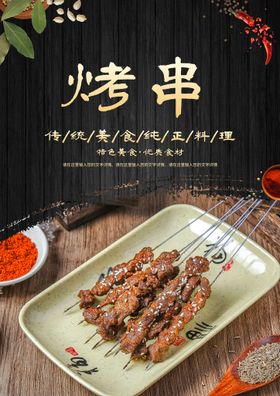 烤串 羊肉串 海报