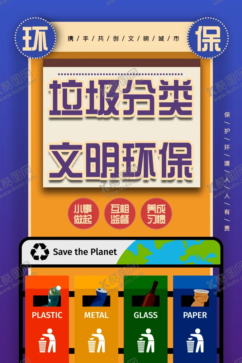 编号：50347609251829563286【酷图网】源文件下载-垃圾分类文明环保