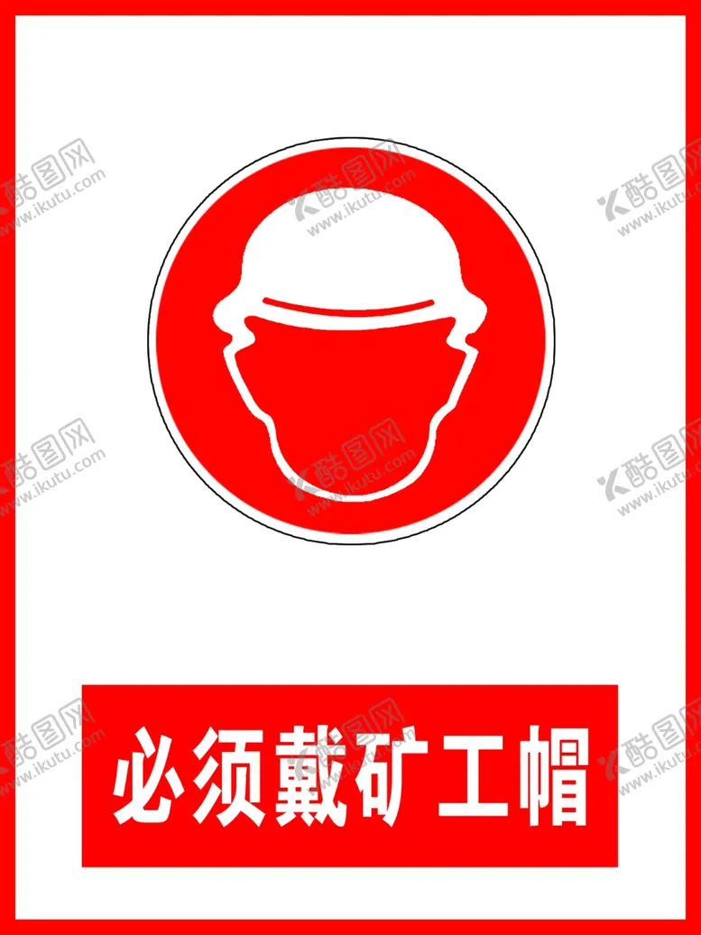 编号：87946906301319453890【酷图网】源文件下载-必须戴矿工帽