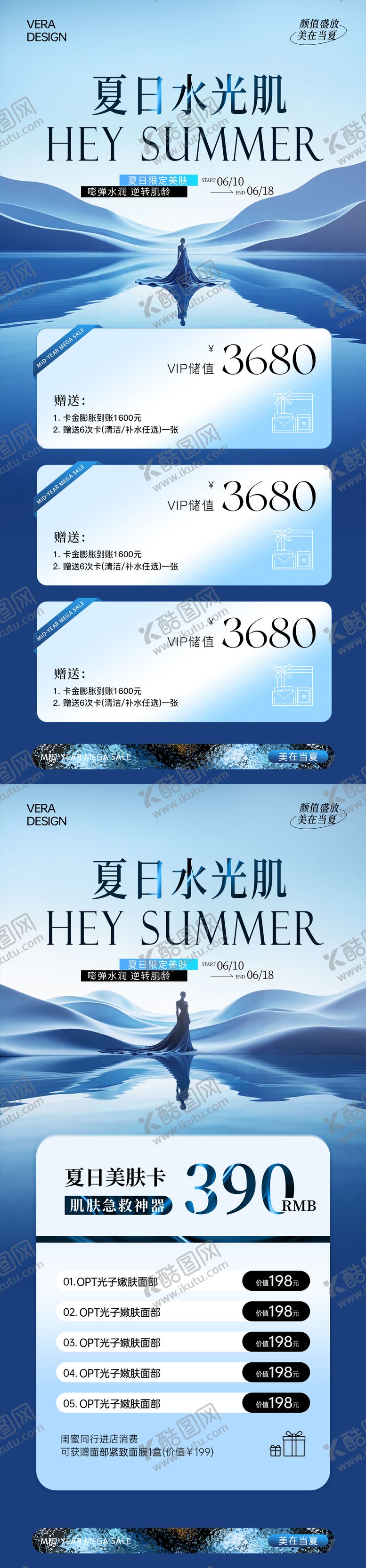 编号：42391707171600445543【酷图网】源文件下载-美业夏日水光肌活动海报