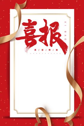 喜报海报讯销售战销售业绩榜