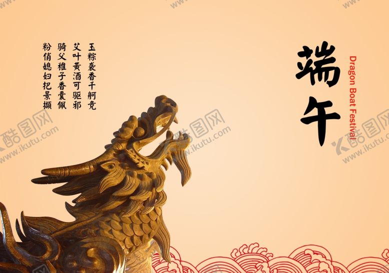 编号：25487809291926541160【酷图网】源文件下载-端午节