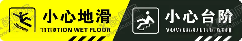 编号：13330212091523436638【酷图网】源文件下载-小心地滑/台阶