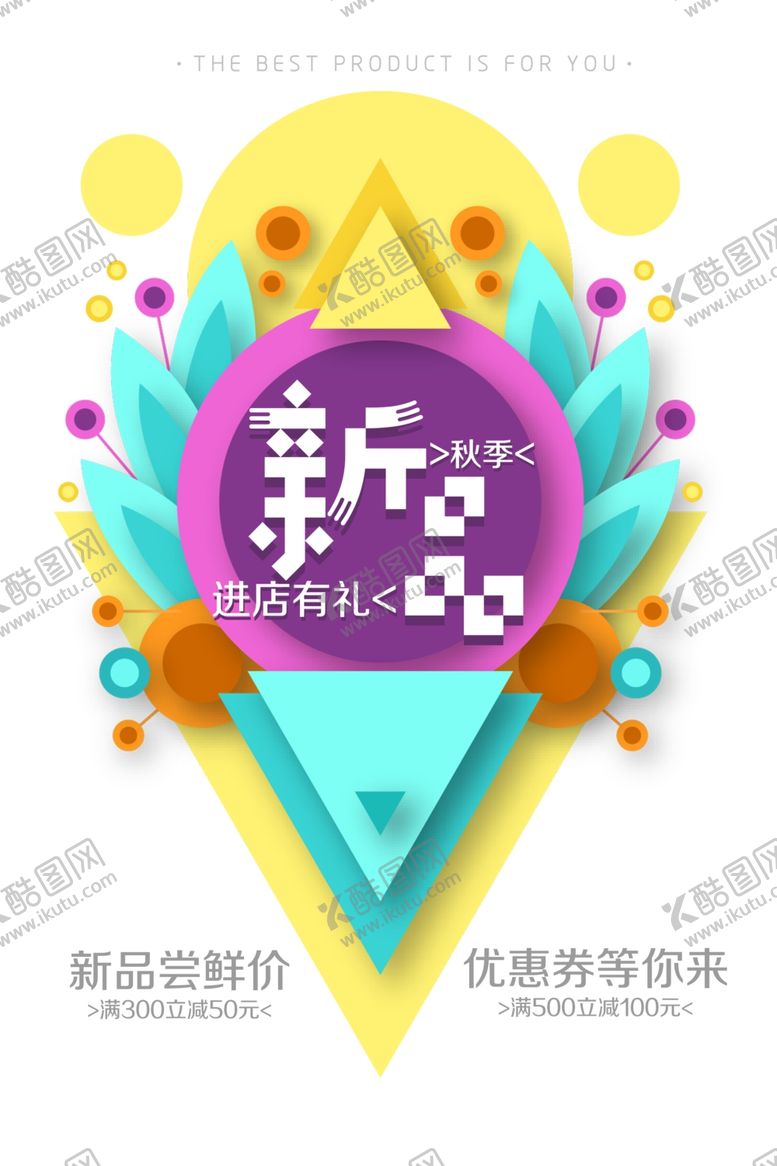 编号：15922705110842038912【酷图网】源文件下载-新品上市
