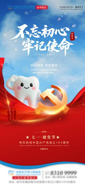 建党节口腔海报