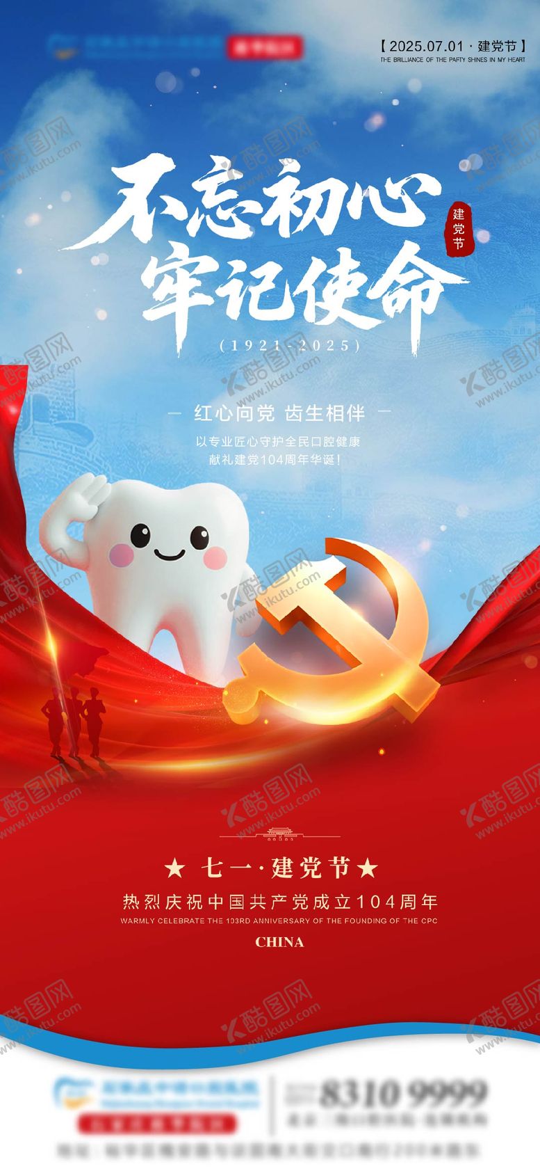 编号：56643007012204408066【酷图网】源文件下载-建党节口腔节日宣传海报