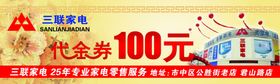 三联家电代金券
