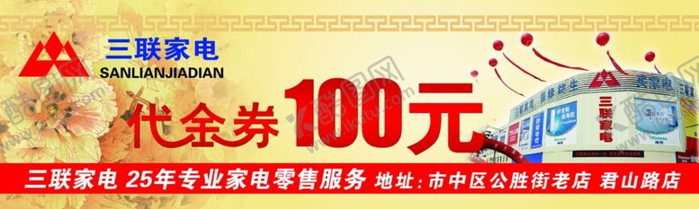 编号：46106107051211164723【酷图网】源文件下载-三联家电代金券