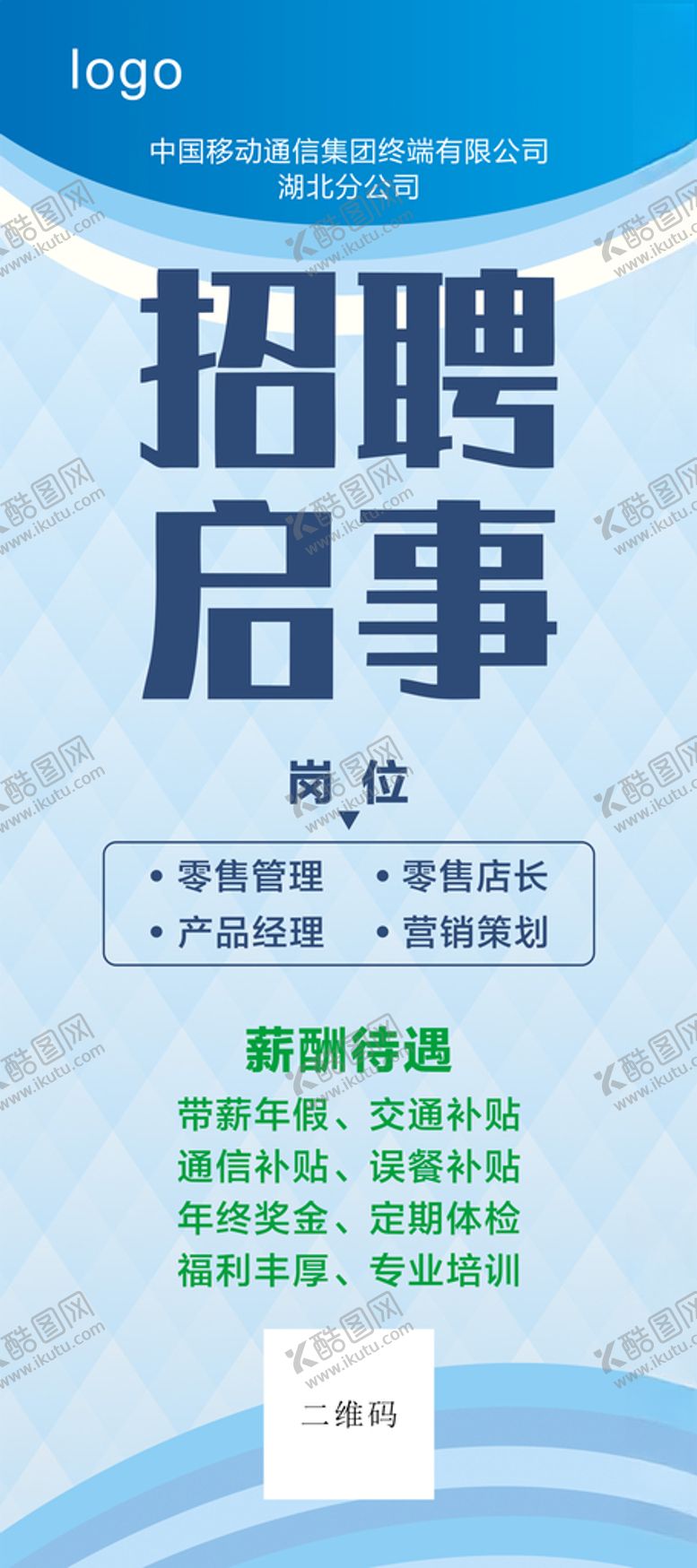 编号：55643507031036203402【酷图网】源文件下载-移动通信公司招聘展架海报