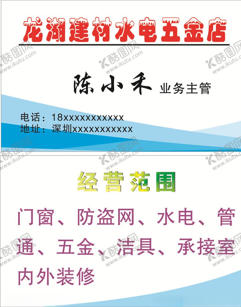 编号：79020005180547102350【酷图网】源文件下载-水电五金店名片