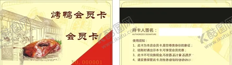 编号：61755307061831101824【酷图网】源文件下载-烤鸭会员卡