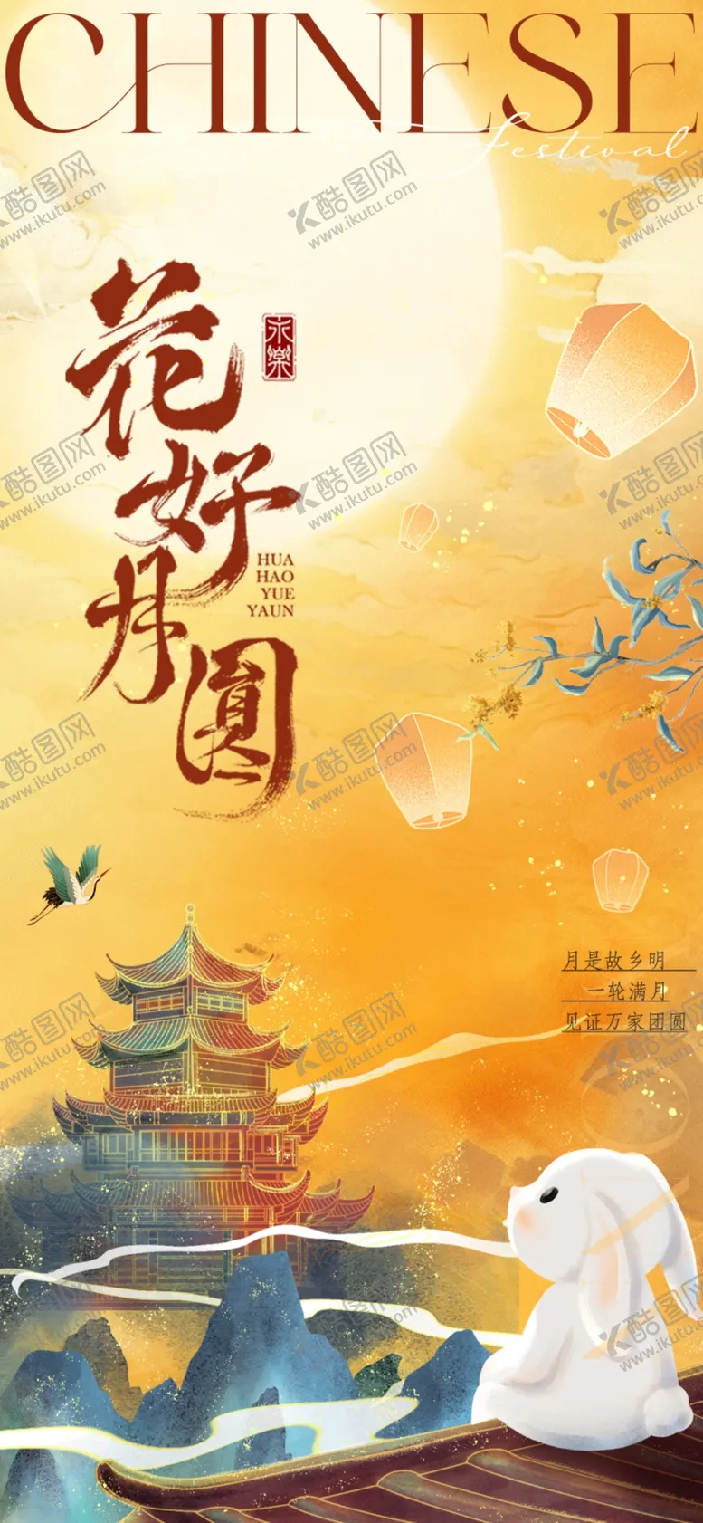 编号：28006402010617127924【酷图网】源文件下载-中秋佳节海报