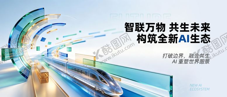 编号：64170407011137381311【酷图网】源文件下载-构筑全新AI生态