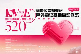520情侣活动海报