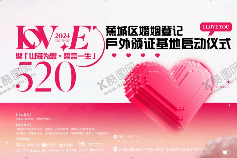 编号：59926405062030023181【酷图网】源文件下载-520情侣活动海报
