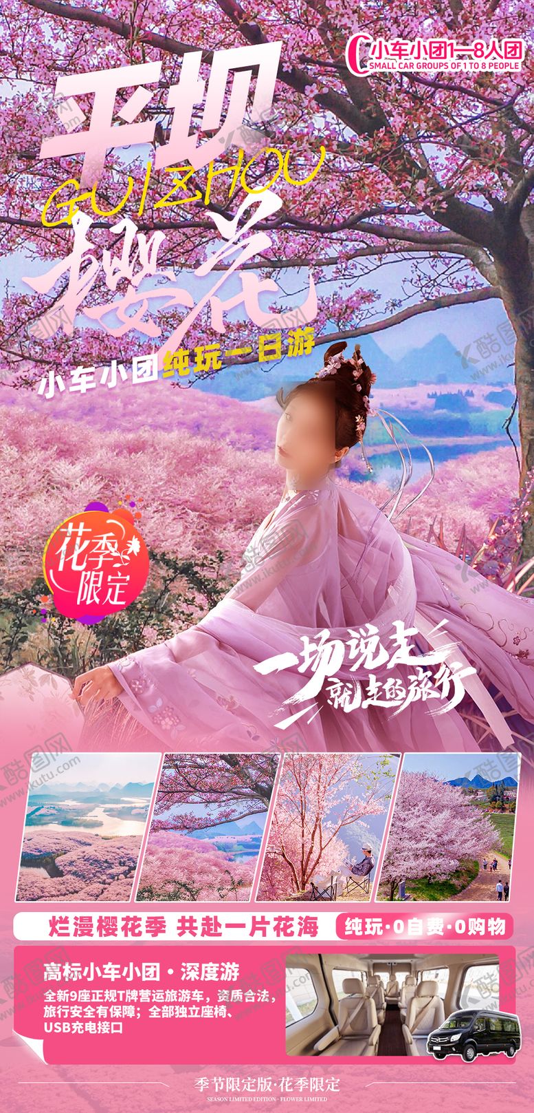 编号：41918501301909473232【酷图网】源文件下载-平坝樱花赏樱高端纯玩一日游