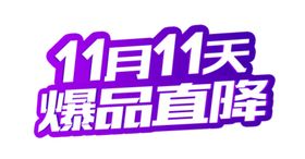 双十一图片