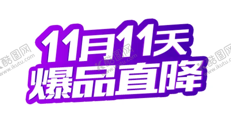 编号：44504405051305371941【酷图网】源文件下载-双十一图片
