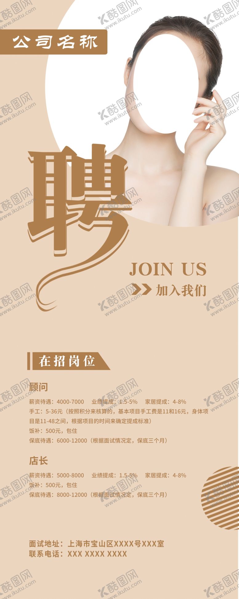 编号：47200007020638517812【酷图网】源文件下载-美容招聘易拉宝