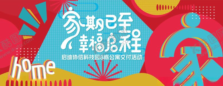 编号：14039605100559245630【酷图网】源文件下载-地产入伙背景