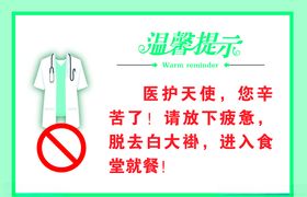 禁止白大褂进食堂