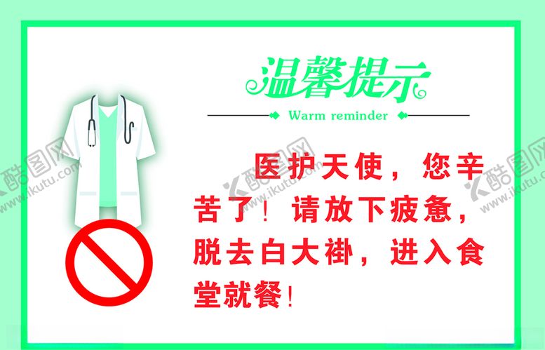 编号：57459204302343103831【酷图网】源文件下载-禁止白大褂进食堂