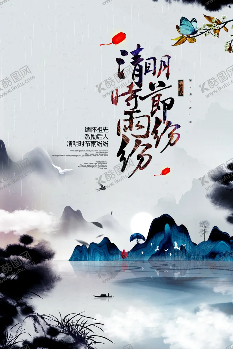 编号：99354703132159444012【酷图网】源文件下载-清明时节海报
