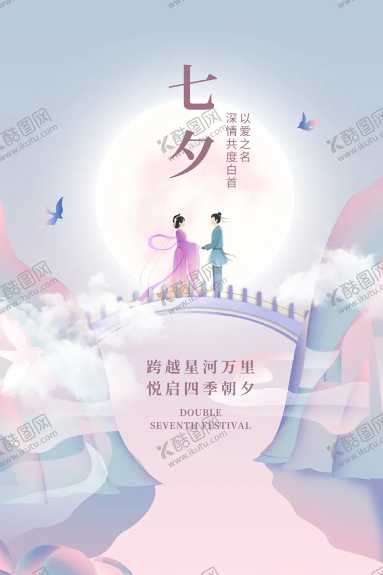编号：36452909180731520319【酷图网】源文件下载-七夕海报