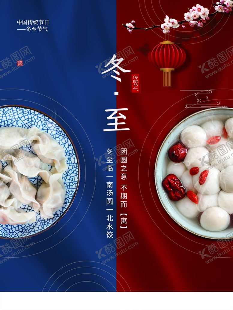 编号：66889412090921336909【酷图网】源文件下载-冬至