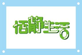 编号：62951410011657242530【酷图网】源文件下载-恬静生活艺术字图片素材